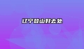 辽宁登山好去处