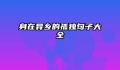 身在异乡的孤独句子大全