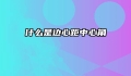 什么是边心距中心角