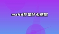 mx4d厅是什么意思
