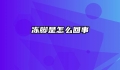 冻脚是怎么回事