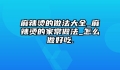 麻辣烫的做法大全_麻辣烫的家常做法_怎么做好吃.