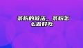 抺茶粉的做法_抺茶粉怎么做好吃