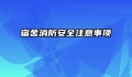 宿舍消防安全注意事项