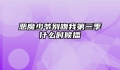 恶魔少爷别吻我第三季什么时候播