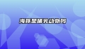海豚是哺乳动物吗