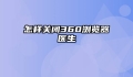 怎样关闭360浏览器医生