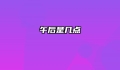 午后是几点