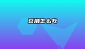 豆角怎么吃