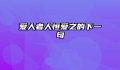 爱人者人恒爱之的下一句
