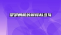 絮絮叨叨的解释和造句