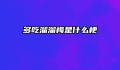 多吃溜溜梅是什么梗