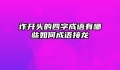 诈开头的四字成语有哪些如何成语接龙