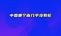 中国哪个省几乎没有蛇