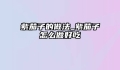 紫茄子的做法_紫茄子怎么做好吃