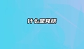 什么是党旗