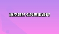 填空题什么的细雨叠词