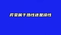 芹菜属于热性还是凉性