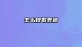怎么提取表格