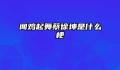 闻鸡起舞蔡徐坤是什么梗