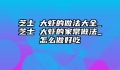 芝士焗大虾的做法大全_芝士焗大虾的家常做法_怎么做好吃