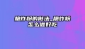 脆炸粉的做法_脆炸粉怎么做好吃