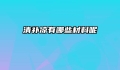 清补凉有哪些材料呢