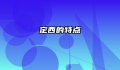 定西的特点