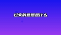 过失的意思是什么