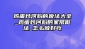 鸡蛋炒河粉的做法大全_鸡蛋炒河粉的家常做法_怎么做好吃