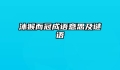 沐猴而冠成语意思及谜语
