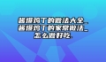 酱爆鸡丁的做法大全_酱爆鸡丁的家常做法_怎么做好吃.