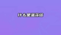 什么是温莎结