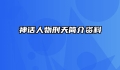 神话人物刑天简介资料