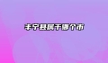丰宁县属于哪个市
