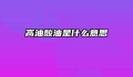 高油酸油是什么意思