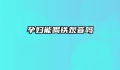 孕妇能喝铁观音吗