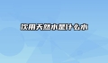 饮用天然水是什么水