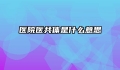 医院医共体是什么意思