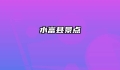 水富县景点