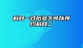 科目一过后多久可以预约科目二