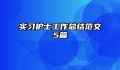 实习护士工作总结范文5篇