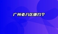 广州老八区哪几个