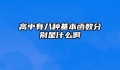高中有八种基本函数分别是什么啊