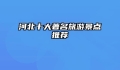 河北十大著名旅游景点推荐