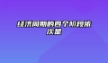 经济周期的四个阶段依次是