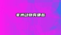 非洲动物有哪些