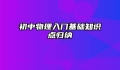 初中物理入门基础知识点归纳