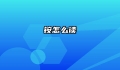 铵怎么读