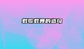 载歌载舞的造句